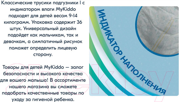 Изображение товара Подгузники-трусики детские MyKiddo Classic L 9-14кг (36шт)