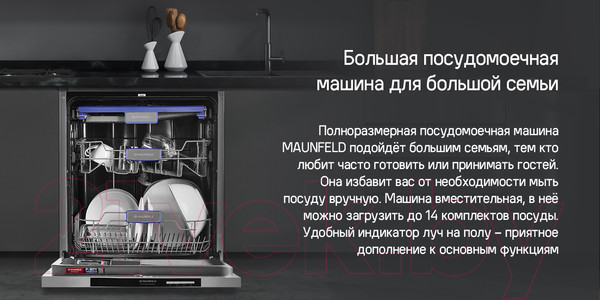 Изображение товара Посудомоечная машина Maunfeld MLP-123D Light Beam