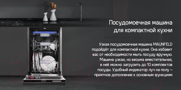 Изображение товара Посудомоечная машина Maunfeld MLP-083D Light Beam