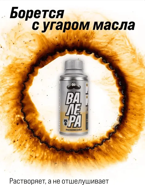 Изображение товара Присадка VMPAUTO Валера Раскоксойл / 9605 (1л)