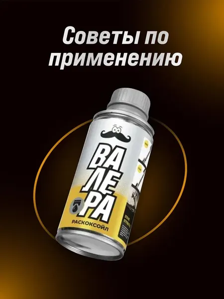 Изображение товара Присадка VMPAUTO Валера Раскоксойл / 9605 (1л)