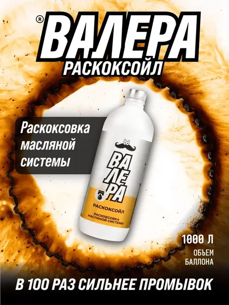 Изображение товара Присадка VMPAUTO Валера Раскоксойл / 9605 (1л)