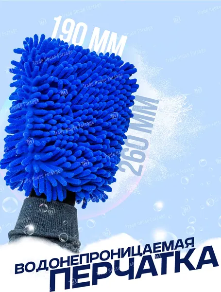 Изображение товара Губка для автомобиля Forsage Перчатка для мойки автомобиля F-CWM3857W