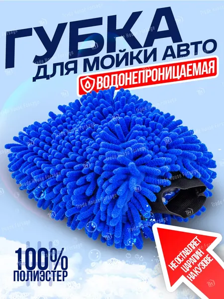 Изображение товара Губка для автомобиля Forsage Перчатка для мойки автомобиля F-CWM3857W