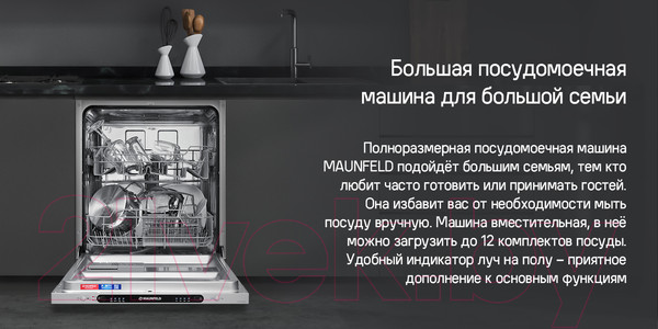 Изображение товара Посудомоечная машина Maunfeld MLP6242G02 Light Beam