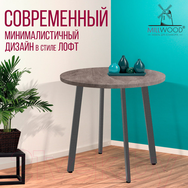Изображение товара Обеденный стол Millwood Шанхай D90 (бетон/графит)