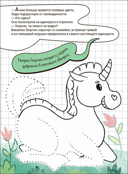 Изображение товара Развивающая книга Мозаика-Синтез Дорисуй сам. Единорог и Лада, мягкая обложка / МС14085