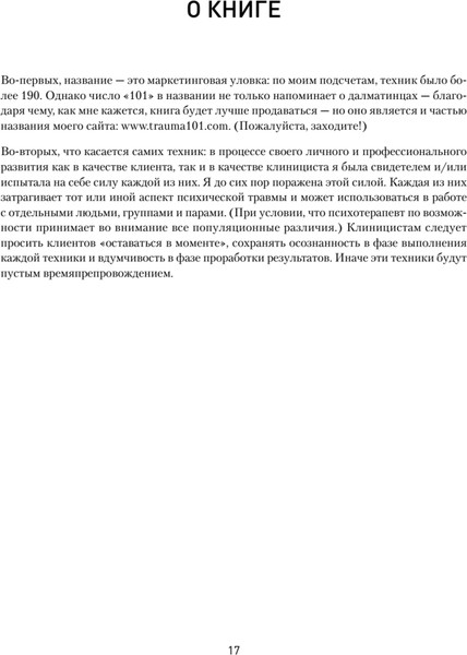 Изображение товара Книга Питер 101 техника для работы с травмой мягкая обложка (Карран Линда)