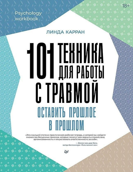 Изображение товара Книга Питер 101 техника для работы с травмой мягкая обложка (Карран Линда)