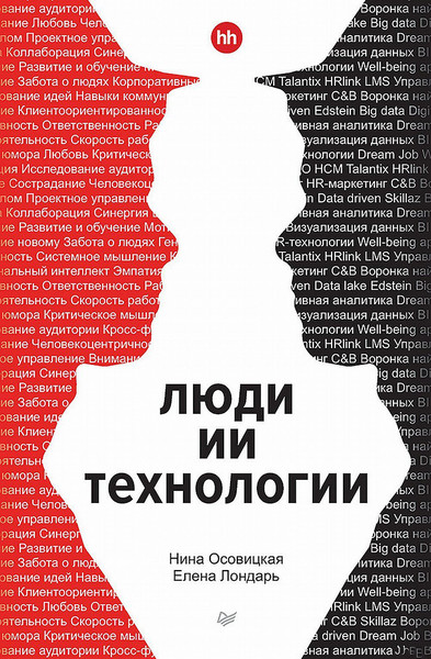Изображение товара Книга Питер Люди ИИ технологии, твердая обложка (Лондарь Елена, Осовицкая Нина)