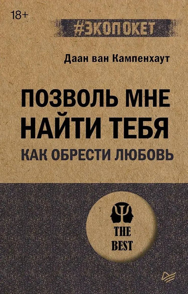 Изображение товара Книга Питер Позволь мне найти тебя, мягкая обложка (ван Кампенхаут Даан)