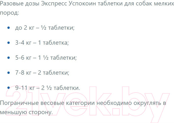 Изображение товара Таблетки успокаивающие для животных Успокоин Экспресс Таблетки для собак мелких пород (6таб)
