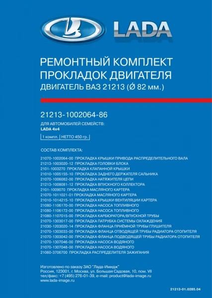 Изображение товара Комплект прокладок двигателя ВАЗ (LADA) 21213100206486