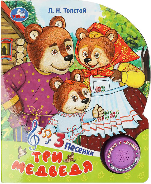 Изображение товара Музыкальная книга Умка Три медведя 1 кнопка 3 песенки / 9785506086529 (Толстой Л.Н.)