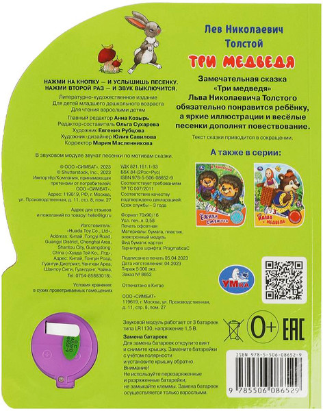Изображение товара Музыкальная книга Умка Три медведя 1 кнопка 3 песенки / 9785506086529 (Толстой Л.Н.)