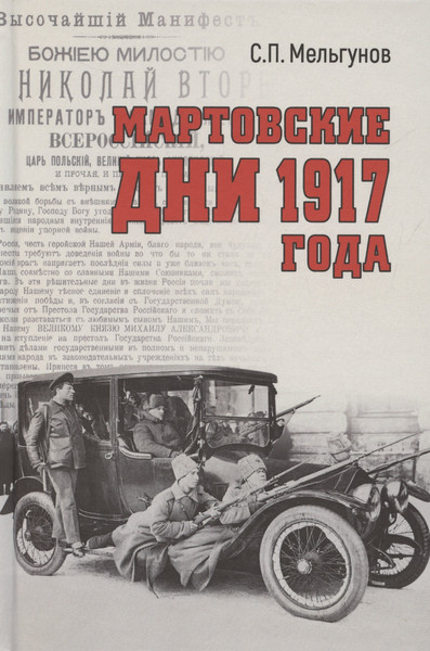 Изображение товара Нехудожественная книга Вече Мартовские дни 1917 года / 9785448448799 (Мельгунов С.)
