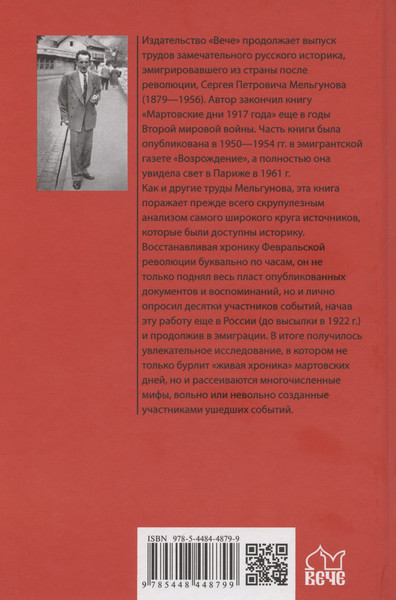 Изображение товара Нехудожественная книга Вече Мартовские дни 1917 года / 9785448448799 (Мельгунов С.)