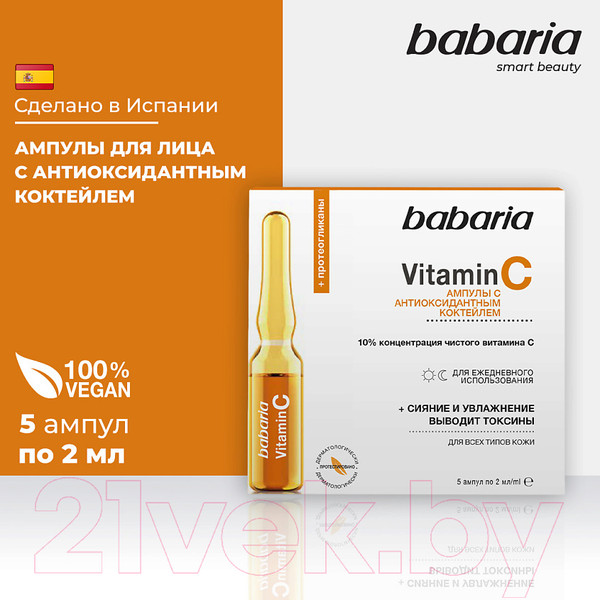 Изображение товара Ампулы для лица Babaria С антиоксидантным коктейлем Vitamin С (5x2мл)