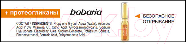 Изображение товара Ампулы для лица Babaria С антиоксидантным коктейлем Vitamin С (5x2мл)
