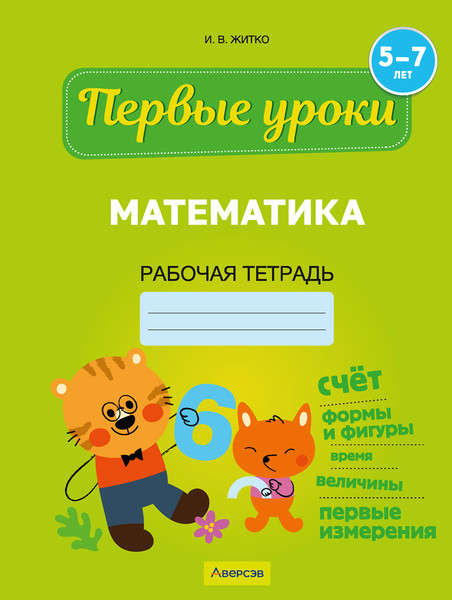 Изображение товара Рабочая тетрадь Аверсэв Первые уроки. Математика. 5-7 лет, мягкая обложка (Житко Ирина)