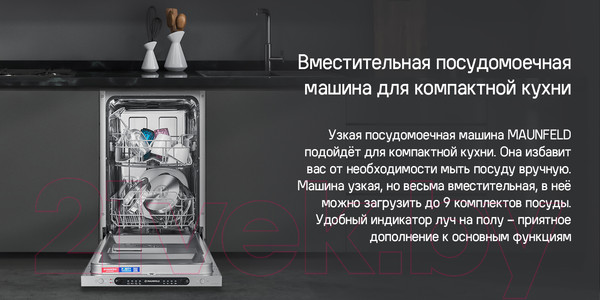 Изображение товара Посудомоечная машина Maunfeld MLP4249G02 Light Beam