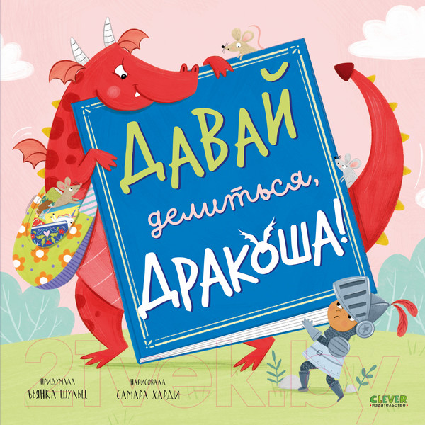 Изображение товара Книга CLEVER Давай делиться, Дракоша! / 9785002117475 (Шульц Б.)