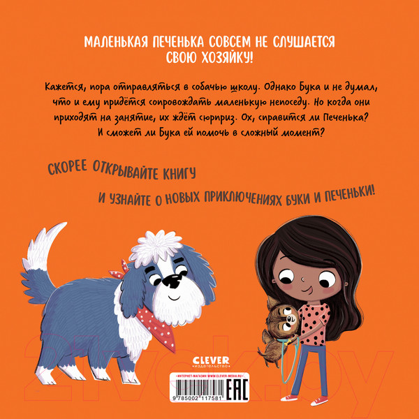 Изображение товара Книга CLEVER Книжки-картинки. Бука и щенок. Переполох в собачьей школе (Сальзано Т.)