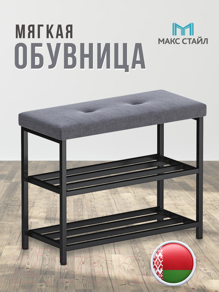 Изображение товара Полка для обуви Макс Стайл ОБ-МСТ (Simple 27)