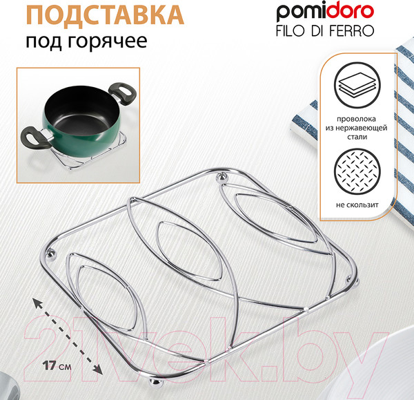 Изображение товара Подставка под горячее Pomi d'Oro Filo Di Ferro / P190107