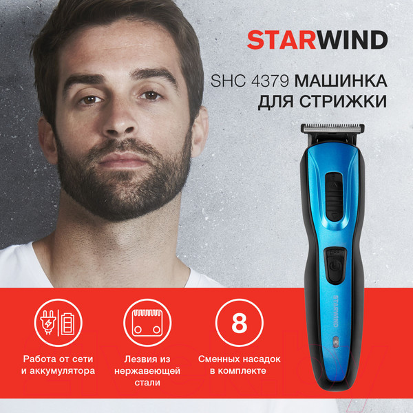 Изображение товара Машинка для стрижки волос StarWind SHC 4379 (синий/черный)
