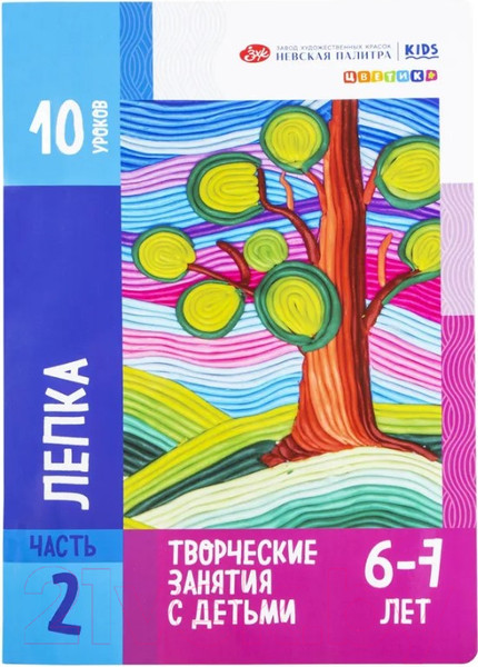 Изображение товара Развивающая книга Цветик Для творческих занятий с детьми Лепка / 2552235