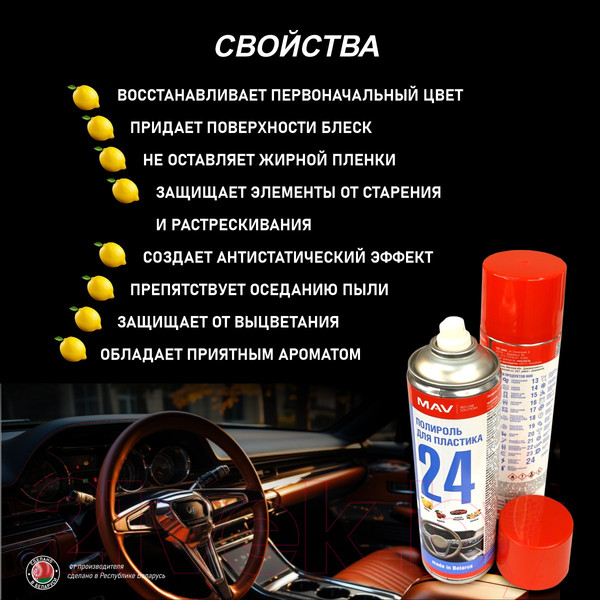 Изображение товара Полироль для пластика MAV Цитрус / 29684-330 (650мл)