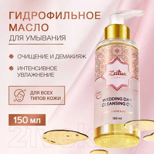 Изображение товара Гидрофильное масло Zeitun Wedding Day (150мл)