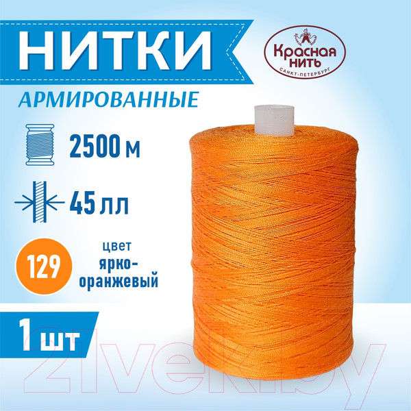 Изображение товара Швейные нитки Красная нить 45ЛЛ (2500м, 129)