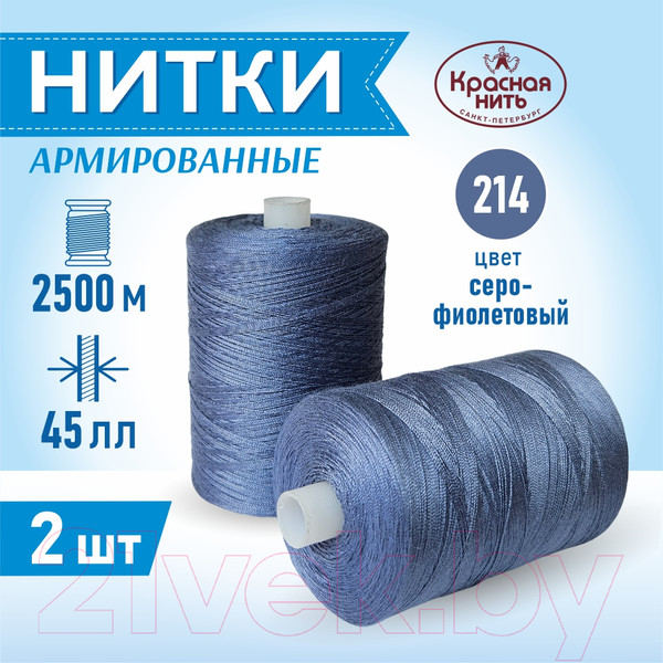 Изображение товара Набор швейных ниток Красная нить 45ЛЛ (2500м, 214-2)