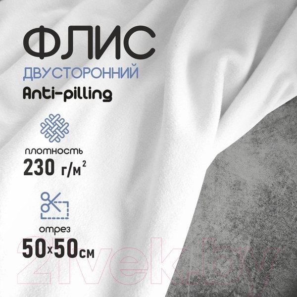 Изображение товара Ткань для творчества Sentex Флис двухсторонний 50x50 (белый)