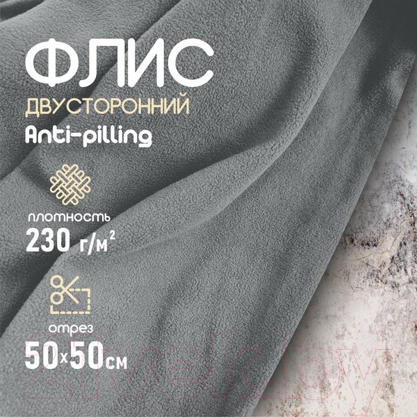Изображение товара Ткань для творчества Sentex Флис двухсторонний 50x50 (серый)