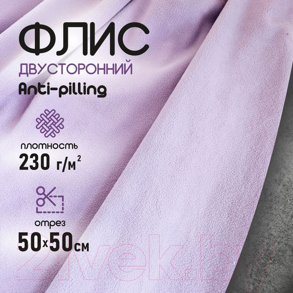 Изображение товара Ткань для творчества Sentex Флис двухсторонний 50x50 (сиреневый)