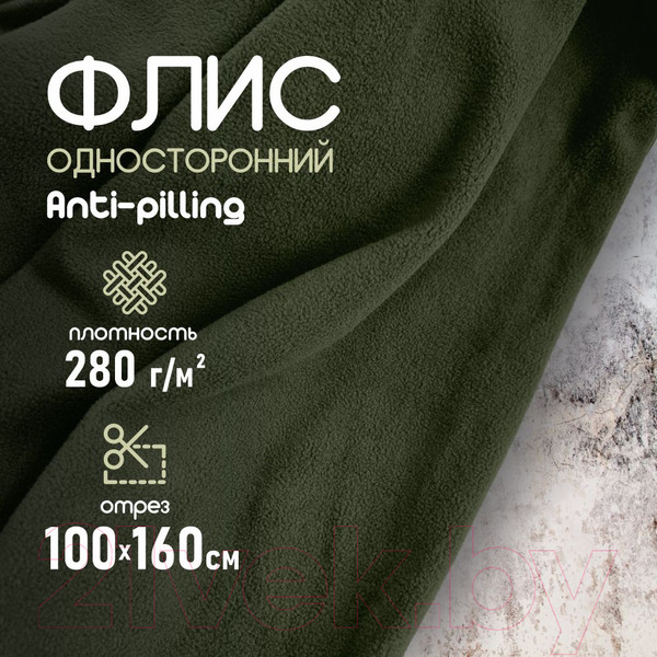 Изображение товара Ткань для творчества Sentex Флис односторонний 100x160 (хаки)