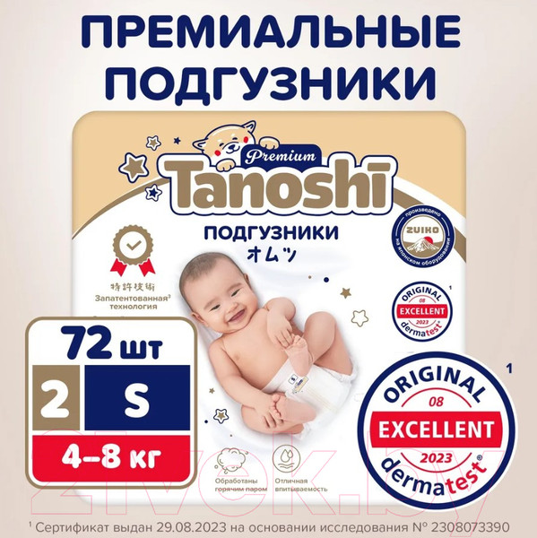 Изображение товара Подгузники детские Tanoshi Premium Baby Diapers S 4-8кг (72шт)