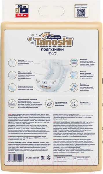 Изображение товара Подгузники детские Tanoshi Premium Baby Diapers M 6-11кг (62шт)