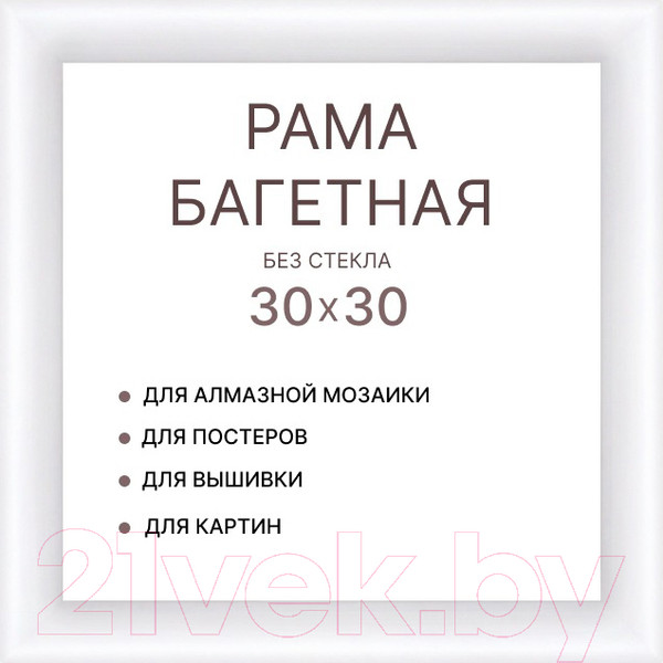 Изображение товара Рамка Декарт 30x30 8Л3968 (белый)