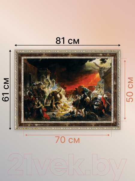 Изображение товара Картина Декарт Последний день Помпеи Брюллов 8Л1912 (в раме)
