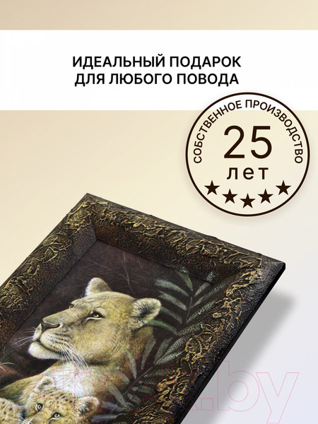 Изображение товара Картина Декарт Пара львица и львята 8Л0006 (в раме)