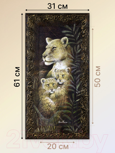 Изображение товара Картина Декарт Пара львица и львята 8Л0006 (в раме)