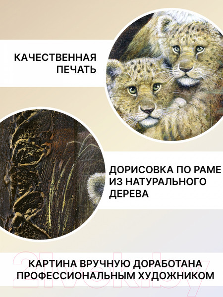 Изображение товара Картина Декарт Пара львица и львята 8Л0006 (в раме)