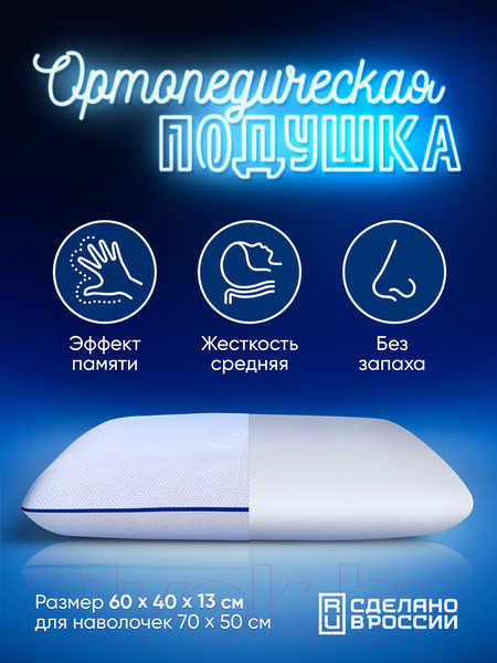 Изображение товара Ортопедическая подушка MemorySleep Classic (60x40x13см)