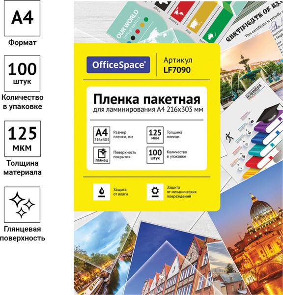 Изображение товара Пленка для ламинирования OfficeSpace А4 216x303мм 125мкм / LF7090 (100л, глянцевый)
