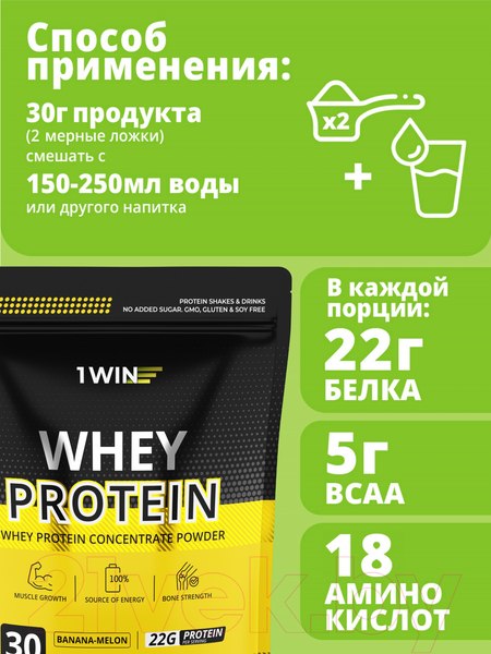 Изображение товара Протеин 1WIN Whey Protein (900г, банан-дыня)