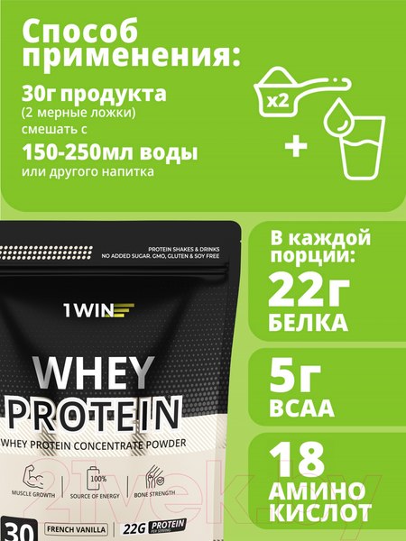 Изображение товара Протеин 1WIN Whey Protein (900г, французская ваниль)